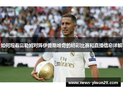 如何观看富勒姆对阵伊普斯维奇的精彩比赛和直播信息详解