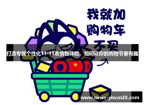 打造专属个性化11-11表情包体验，如何让你的购物节更有趣