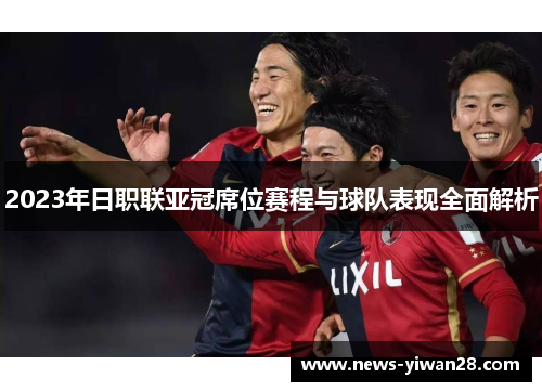 2023年日职联亚冠席位赛程与球队表现全面解析