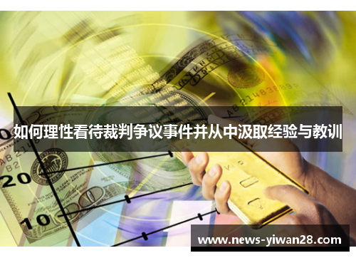 如何理性看待裁判争议事件并从中汲取经验与教训