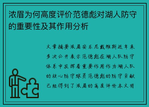 浓眉为何高度评价范德彪对湖人防守的重要性及其作用分析