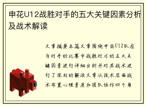申花U12战胜对手的五大关键因素分析及战术解读