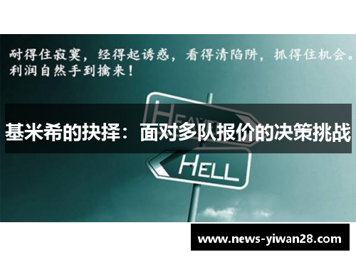 基米希的抉择：面对多队报价的决策挑战