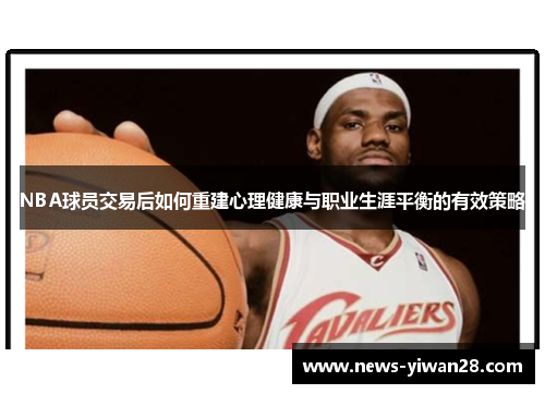 NBA球员交易后如何重建心理健康与职业生涯平衡的有效策略