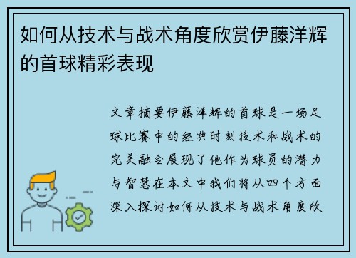 如何从技术与战术角度欣赏伊藤洋辉的首球精彩表现