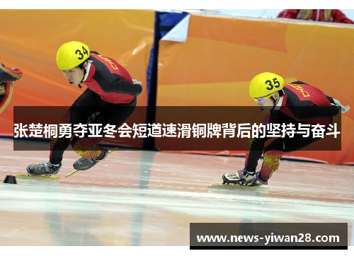 张楚桐勇夺亚冬会短道速滑铜牌背后的坚持与奋斗