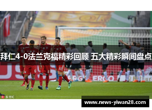 拜仁4-0法兰克福精彩回顾 五大精彩瞬间盘点