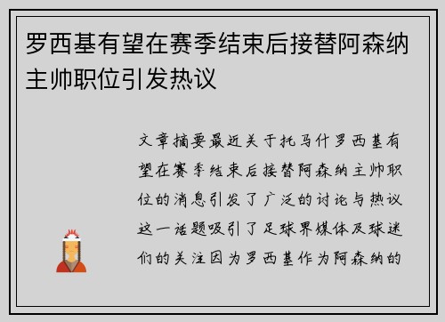 罗西基有望在赛季结束后接替阿森纳主帅职位引发热议