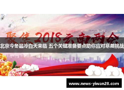 北京今冬最冷白天来临 五个关键准备要点助你应对寒潮挑战