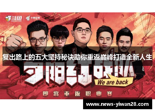 复出路上的五大坚持秘诀助你重返巅峰打造全新人生