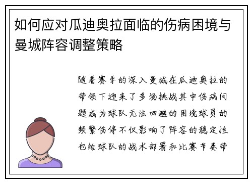 如何应对瓜迪奥拉面临的伤病困境与曼城阵容调整策略