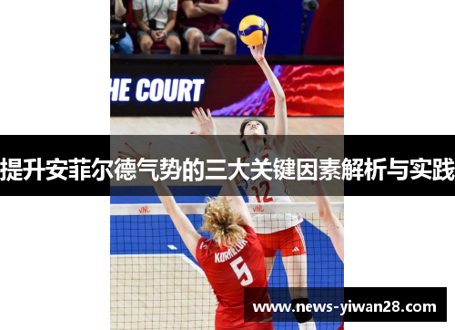 提升安菲尔德气势的三大关键因素解析与实践