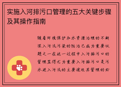 实施入河排污口管理的五大关键步骤及其操作指南
