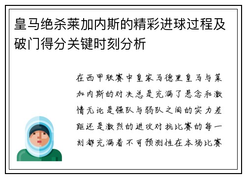 皇马绝杀莱加内斯的精彩进球过程及破门得分关键时刻分析