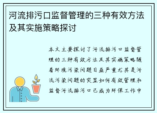 河流排污口监督管理的三种有效方法及其实施策略探讨