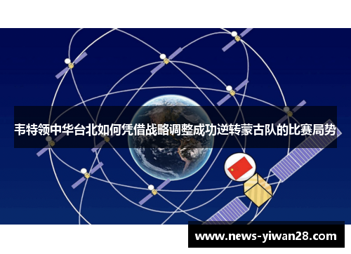 韦特领中华台北如何凭借战略调整成功逆转蒙古队的比赛局势