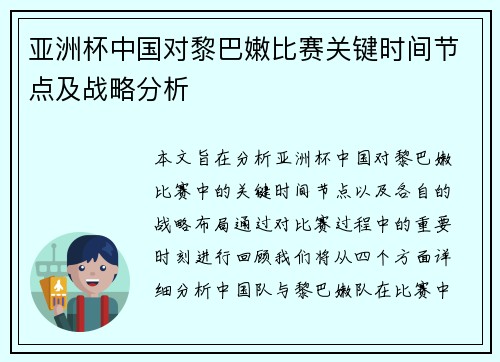 亚洲杯中国对黎巴嫩比赛关键时间节点及战略分析