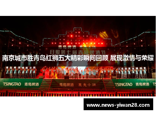 南京城市胜青岛红狮五大精彩瞬间回顾 展现激情与荣耀