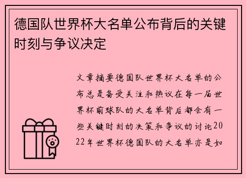 德国队世界杯大名单公布背后的关键时刻与争议决定