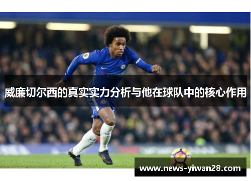 威廉切尔西的真实实力分析与他在球队中的核心作用