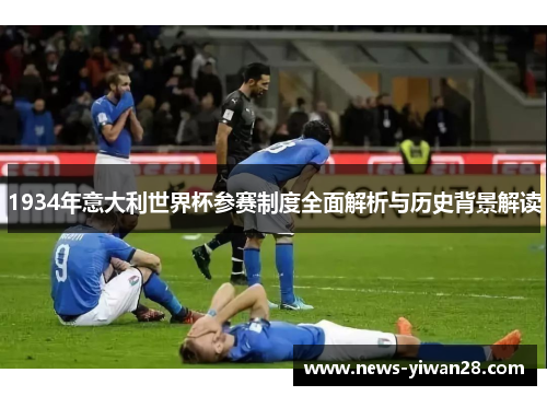 1934年意大利世界杯参赛制度全面解析与历史背景解读