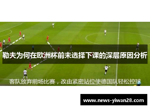 勒夫为何在欧洲杯前未选择下课的深层原因分析
