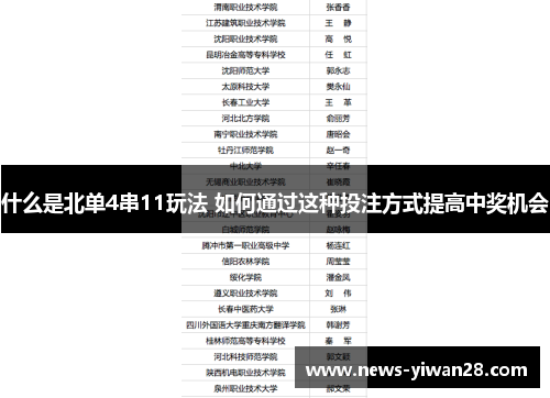 什么是北单4串11玩法 如何通过这种投注方式提高中奖机会