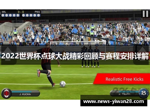 2022世界杯点球大战精彩回顾与赛程安排详解