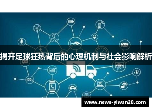 揭开足球狂热背后的心理机制与社会影响解析