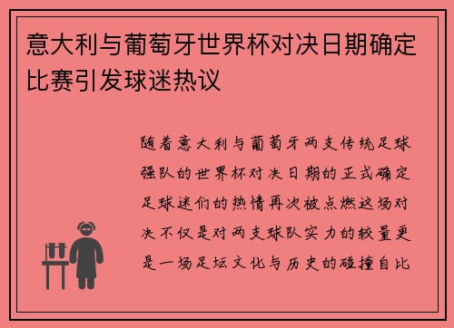 意大利与葡萄牙世界杯对决日期确定比赛引发球迷热议