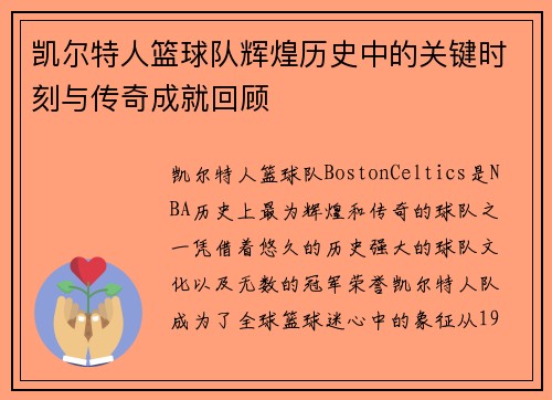 凯尔特人篮球队辉煌历史中的关键时刻与传奇成就回顾