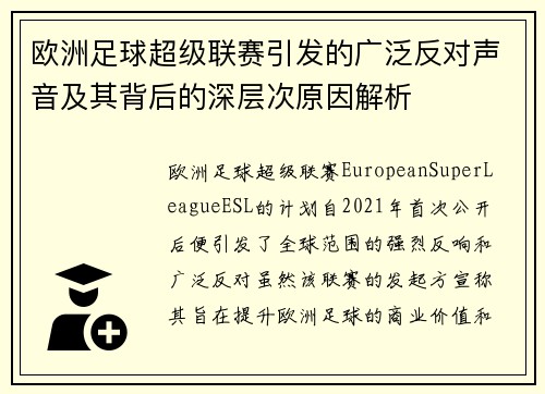 欧洲足球超级联赛引发的广泛反对声音及其背后的深层次原因解析