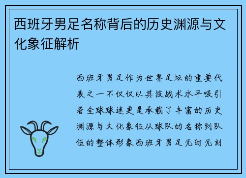 西班牙男足名称背后的历史渊源与文化象征解析