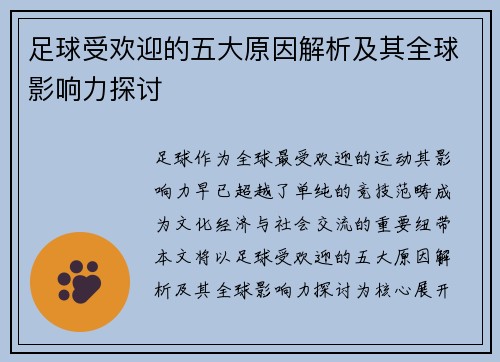足球受欢迎的五大原因解析及其全球影响力探讨