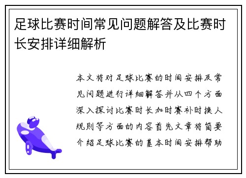 足球比赛时间常见问题解答及比赛时长安排详细解析