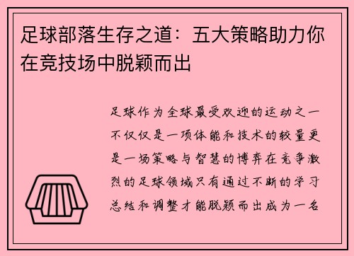 足球部落生存之道：五大策略助力你在竞技场中脱颖而出