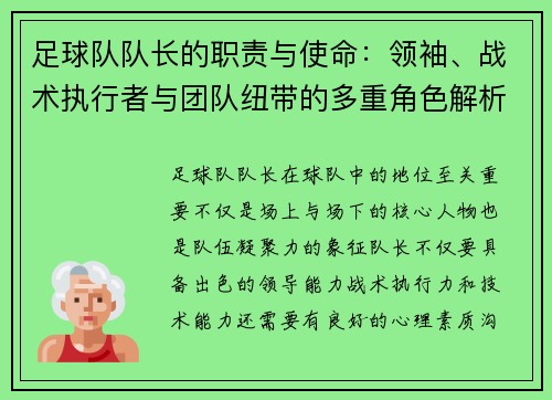 足球队队长的职责与使命：领袖、战术执行者与团队纽带的多重角色解析