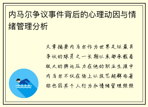 内马尔争议事件背后的心理动因与情绪管理分析