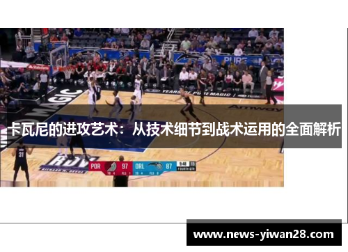 卡瓦尼的进攻艺术：从技术细节到战术运用的全面解析