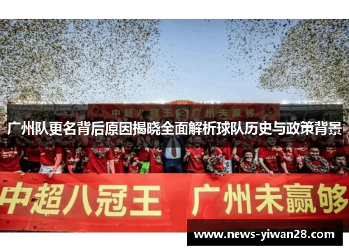 广州队更名背后原因揭晓全面解析球队历史与政策背景