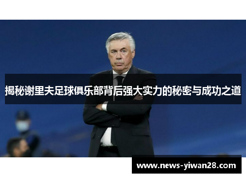 揭秘谢里夫足球俱乐部背后强大实力的秘密与成功之道