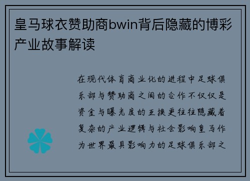 皇马球衣赞助商bwin背后隐藏的博彩产业故事解读