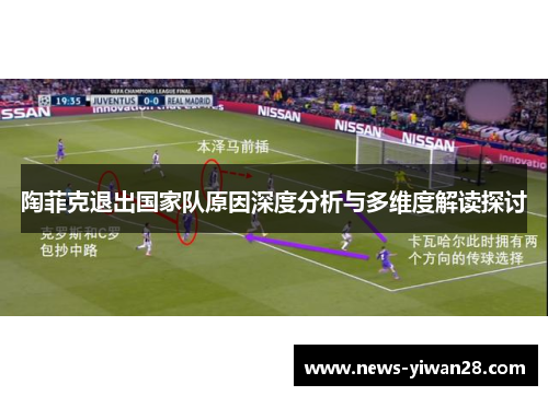 陶菲克退出国家队原因深度分析与多维度解读探讨