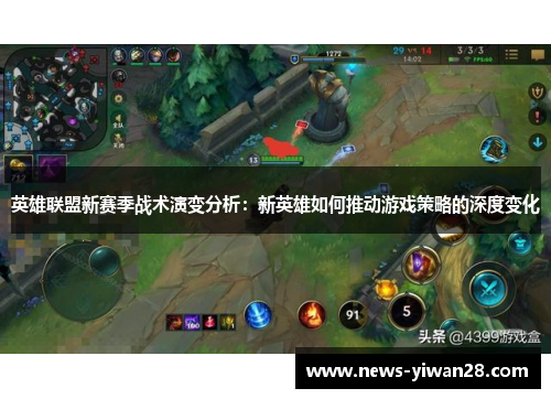 英雄联盟新赛季战术演变分析：新英雄如何推动游戏策略的深度变化