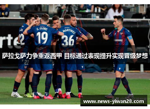 萨拉戈萨力争重返西甲 目标通过表现提升实现晋级梦想