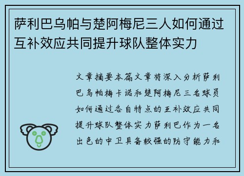 萨利巴乌帕与楚阿梅尼三人如何通过互补效应共同提升球队整体实力