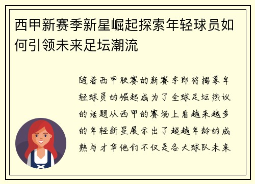 西甲新赛季新星崛起探索年轻球员如何引领未来足坛潮流