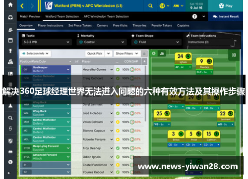 解决360足球经理世界无法进入问题的六种有效方法及其操作步骤
