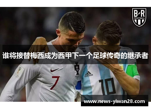 谁将接替梅西成为西甲下一个足球传奇的继承者