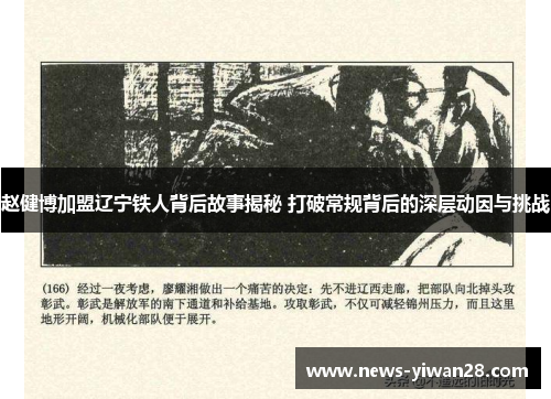 赵健博加盟辽宁铁人背后故事揭秘 打破常规背后的深层动因与挑战